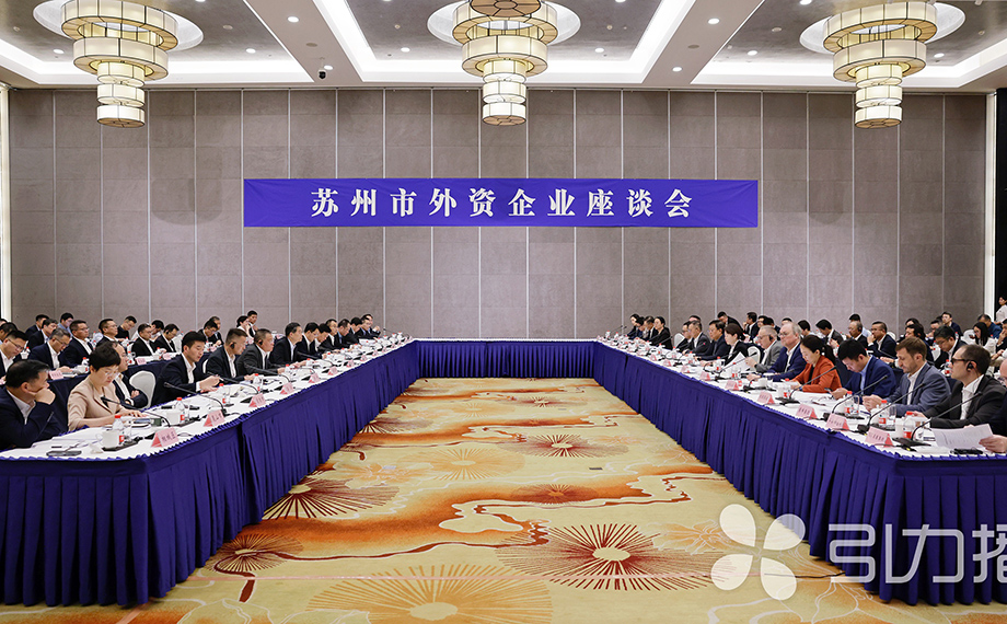 助力外資企業扎根蘇州深耕發展